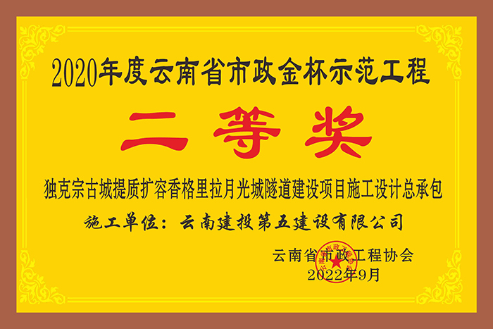 小图2020年度云南省市政金杯示范工程.jpg
